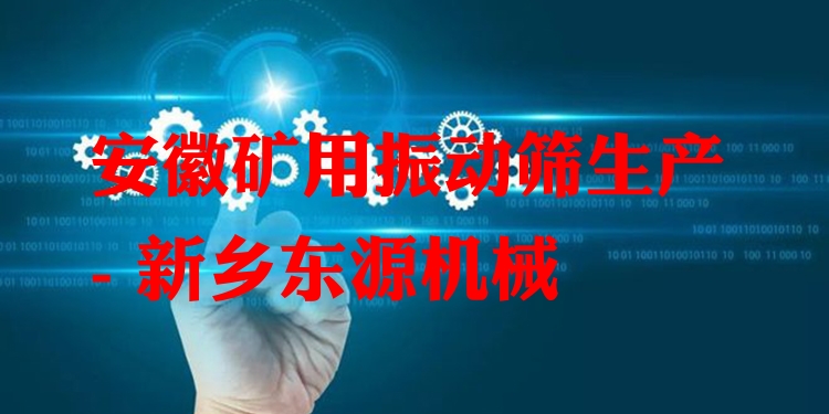 安徽礦用振動篩生產(chǎn) - 新鄉(xiāng)東源機械
