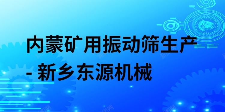 內(nèi)蒙礦用振動篩生產(chǎn) - 新鄉(xiāng)東源機(jī)械