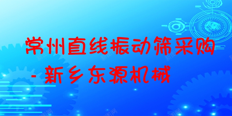 常州直線振動篩采購 - 新鄉(xiāng)東源機械