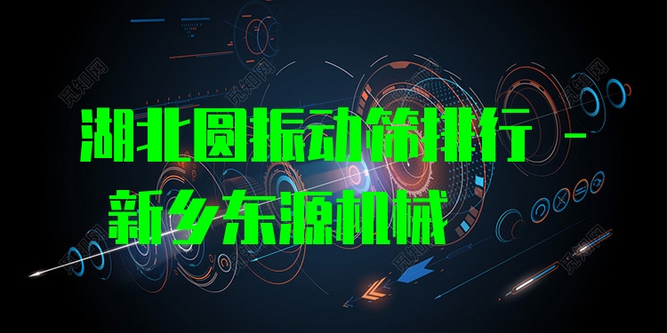 湖北圓振動(dòng)篩排行 - 新鄉(xiāng)東源機(jī)械