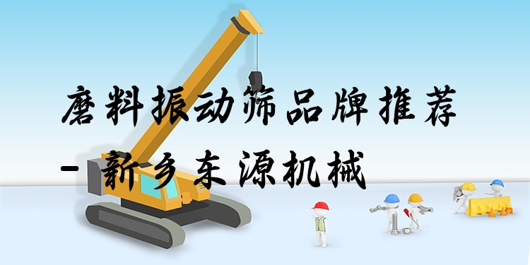 磨料振動(dòng)篩品牌推薦 - 新鄉(xiāng)東源機(jī)械