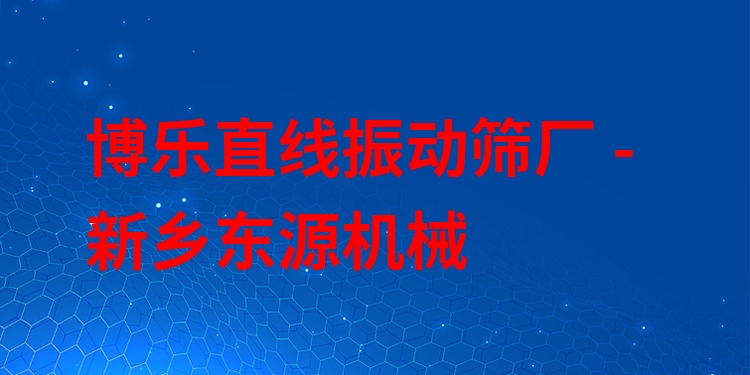 博樂直線振動篩廠 - 新鄉(xiāng)東源機械