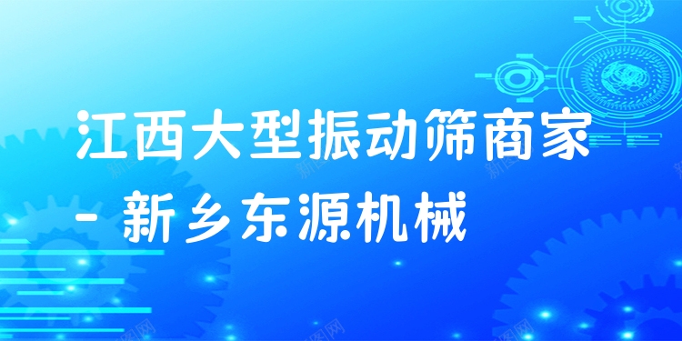 江西大型振動篩商家 - 新鄉(xiāng)東源機(jī)械