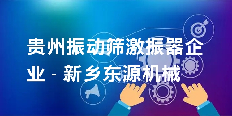 貴州振動篩激振器企業(yè) - 新鄉(xiāng)東源機械