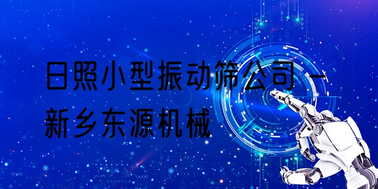 日照小型振動篩公司 - 新鄉(xiāng)東源機械