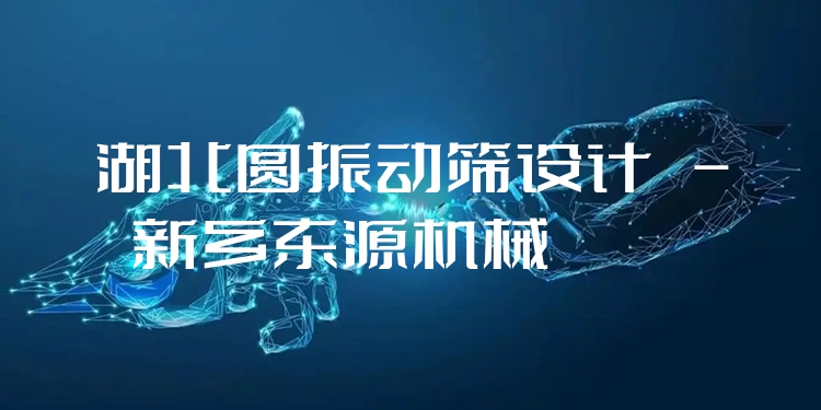 湖北圓振動篩設(shè)計 - 新鄉(xiāng)東源機械
