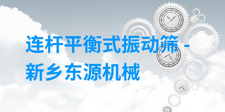 連桿平衡式振動(dòng)篩 - 新鄉(xiāng)東源機(jī)械