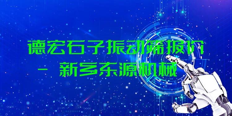 德宏石子振動篩報價 - 新鄉(xiāng)東源機械