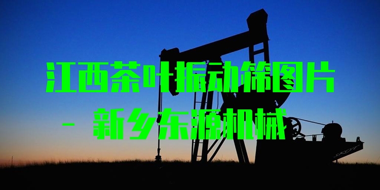 江西茶葉振動篩圖片 - 新鄉(xiāng)東源機械