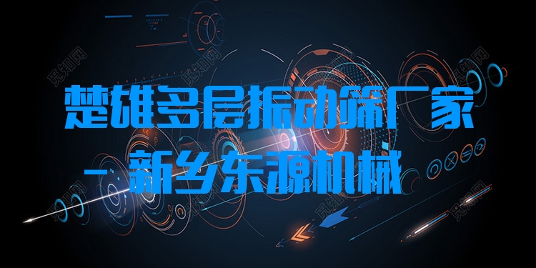 楚雄多層振動篩廠家 - 新鄉(xiāng)東源機械