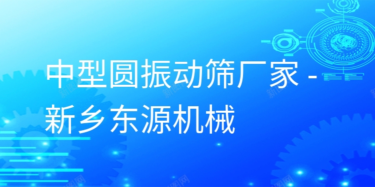 中型圓振動(dòng)篩廠(chǎng)家 - 新鄉(xiāng)東源機(jī)械