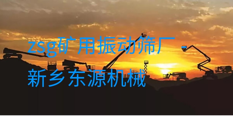 zsg礦用振動(dòng)篩廠 - 新鄉(xiāng)東源機(jī)械