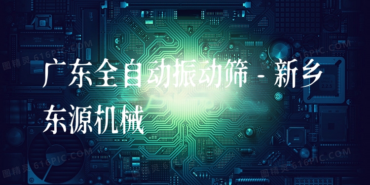 廣東全自動(dòng)振動(dòng)篩 - 新鄉(xiāng)東源機(jī)械