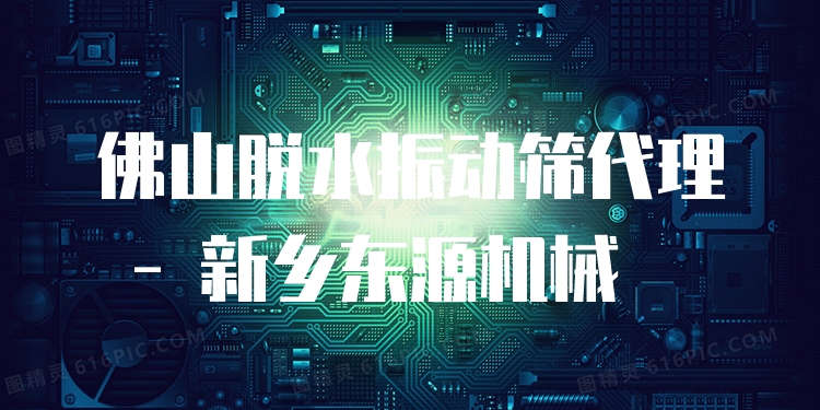 佛山脫水振動篩代理 - 新鄉(xiāng)東源機(jī)械