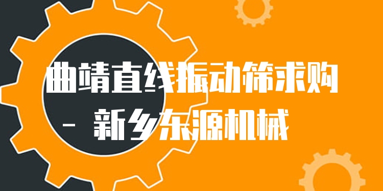 曲靖直線振動篩求購 - 新鄉(xiāng)東源機械