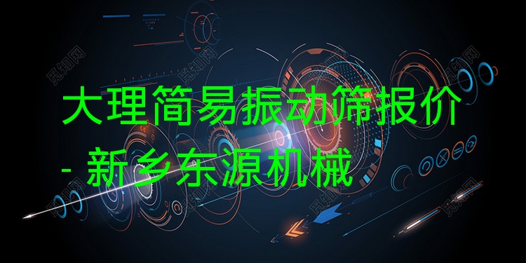 大理簡(jiǎn)易振動(dòng)篩報(bào)價(jià) - 新鄉(xiāng)東源機(jī)械
