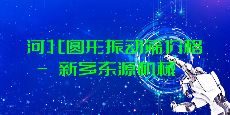 河北圓形振動(dòng)篩價(jià)格 - 新鄉(xiāng)東源機(jī)械