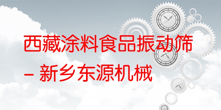 西藏涂料食品振動篩 - 新鄉(xiāng)東源機械