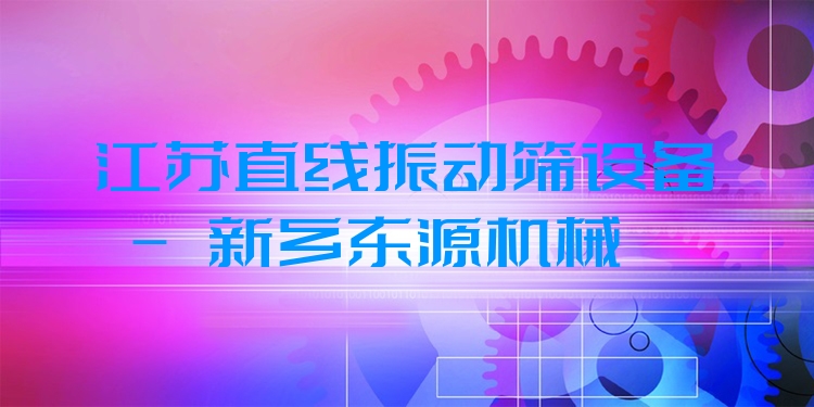 江蘇直線振動篩設(shè)備 - 新鄉(xiāng)東源機(jī)械