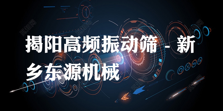 揭陽高頻振動(dòng)篩 - 新鄉(xiāng)東源機(jī)械