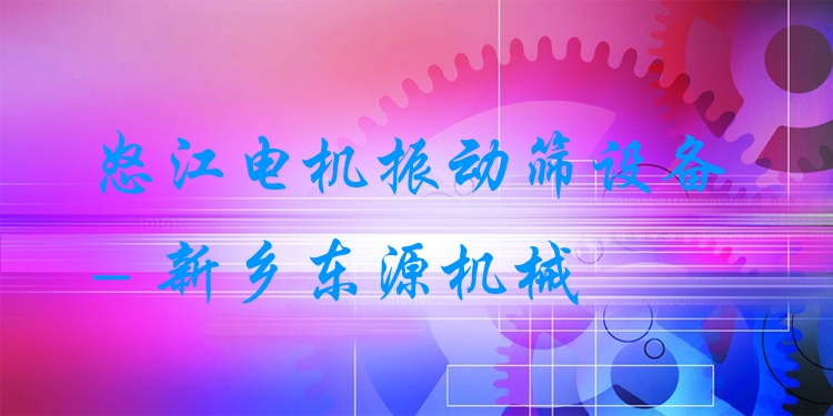 怒江電機振動篩設(shè)備 - 新鄉(xiāng)東源機械