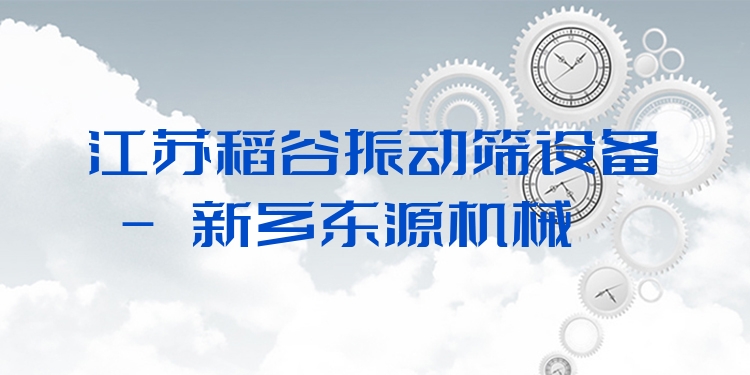 江蘇稻谷振動(dòng)篩設(shè)備 - 新鄉(xiāng)東源機(jī)械