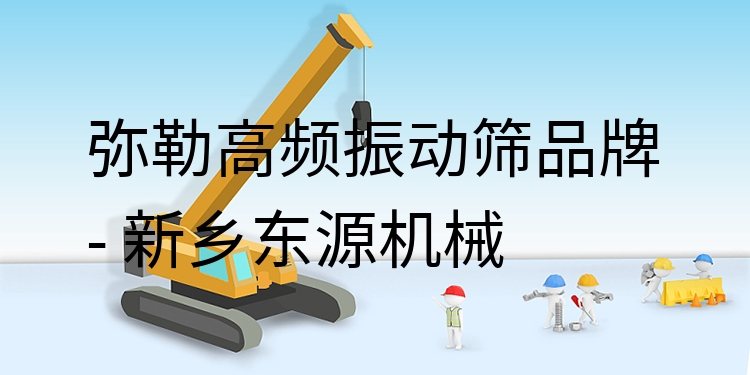 彌勒高頻振動(dòng)篩品牌 - 新鄉(xiāng)東源機(jī)械