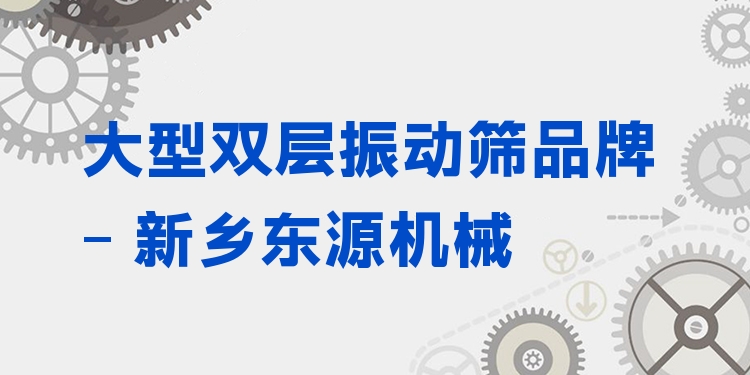 大型雙層振動(dòng)篩品牌 - 新鄉(xiāng)東源機(jī)械