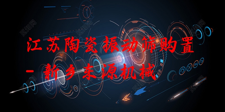 江蘇陶瓷振動篩購置 - 新鄉(xiāng)東源機械