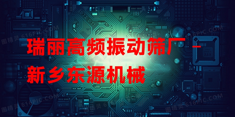 瑞麗高頻振動篩廠 - 新鄉(xiāng)東源機(jī)械