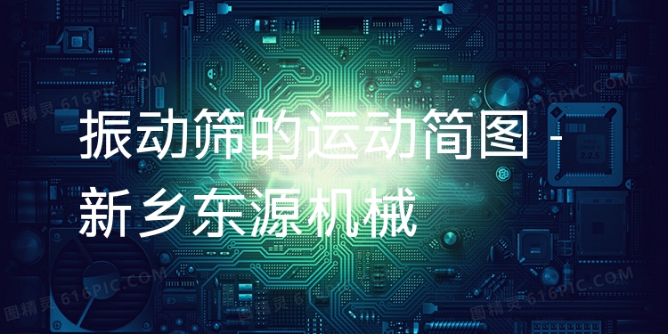振動篩的運動簡圖 - 新鄉(xiāng)東源機械