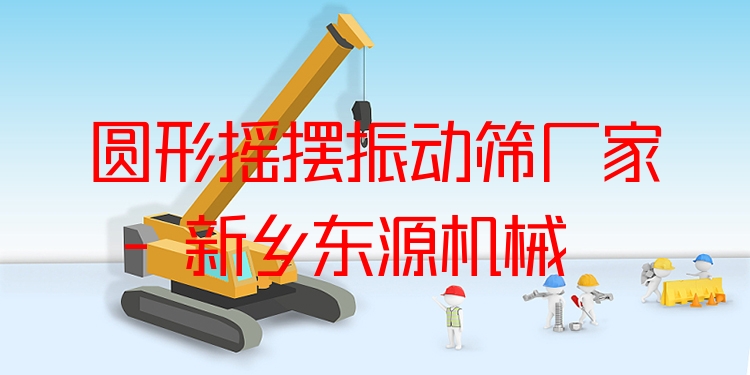 圓形搖擺振動篩廠家 - 新鄉(xiāng)東源機(jī)械