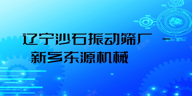 遼寧沙石振動篩廠 - 新鄉(xiāng)東源機(jī)械