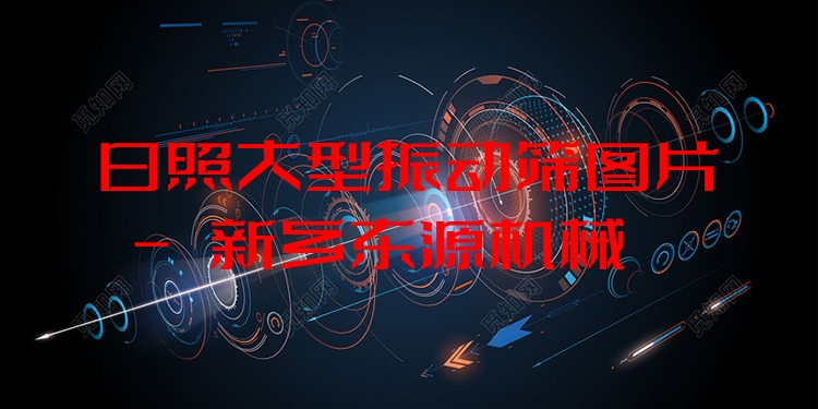 日照大型振動(dòng)篩圖片 - 新鄉(xiāng)東源機(jī)械