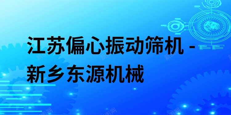江蘇偏心振動篩機 - 新鄉(xiāng)東源機械