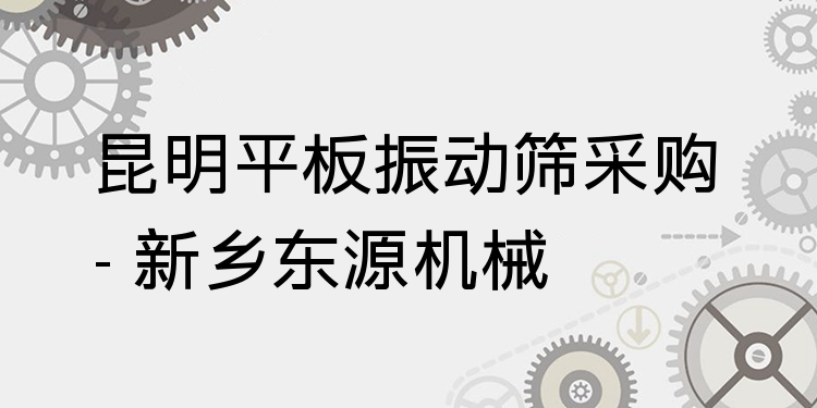 昆明平板振動篩采購 - 新鄉(xiāng)東源機械