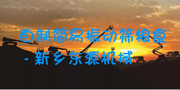 自制簡(jiǎn)易振動(dòng)篩糧食 - 新鄉(xiāng)東源機(jī)械