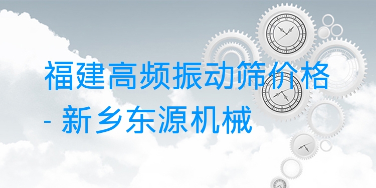 福建高頻振動篩價格 - 新鄉(xiāng)東源機械