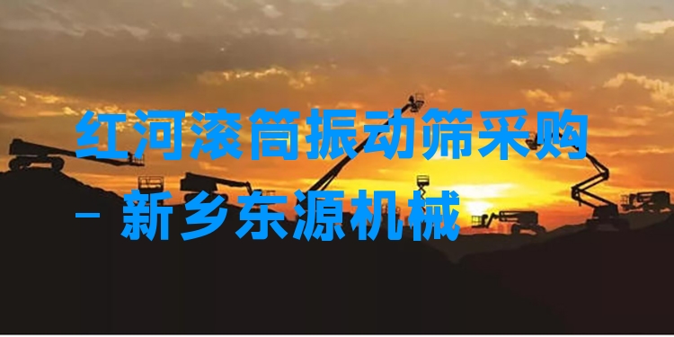 紅河滾筒振動篩采購 - 新鄉(xiāng)東源機械