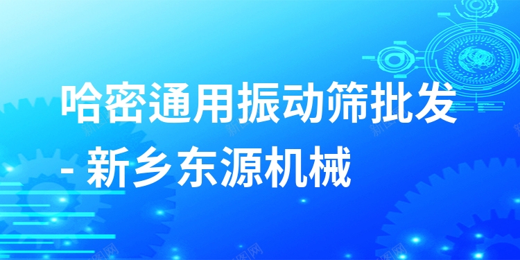 哈密通用振動(dòng)篩批發(fā) - 新鄉(xiāng)東源機(jī)械