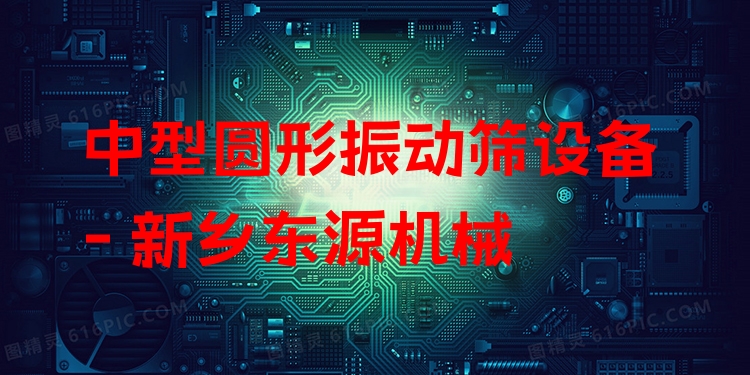 中型圓形振動篩設(shè)備 - 新鄉(xiāng)東源機械