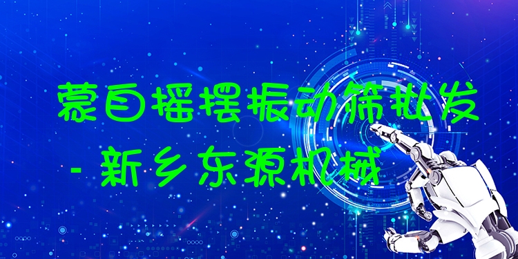 蒙自搖擺振動篩批發(fā) - 新鄉(xiāng)東源機械