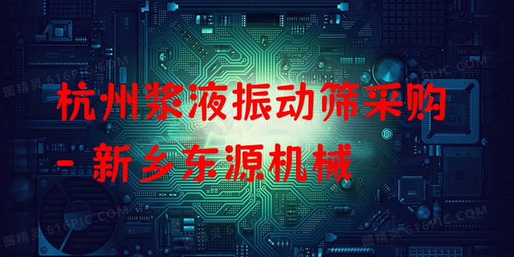 杭州漿液振動(dòng)篩采購(gòu) - 新鄉(xiāng)東源機(jī)械