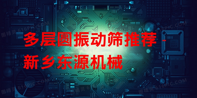 多層圓振動篩推薦 - 新鄉(xiāng)東源機(jī)械
