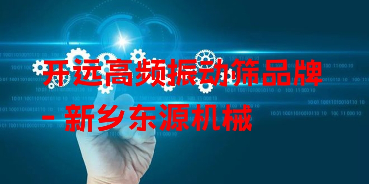 開遠(yuǎn)高頻振動篩品牌 - 新鄉(xiāng)東源機(jī)械