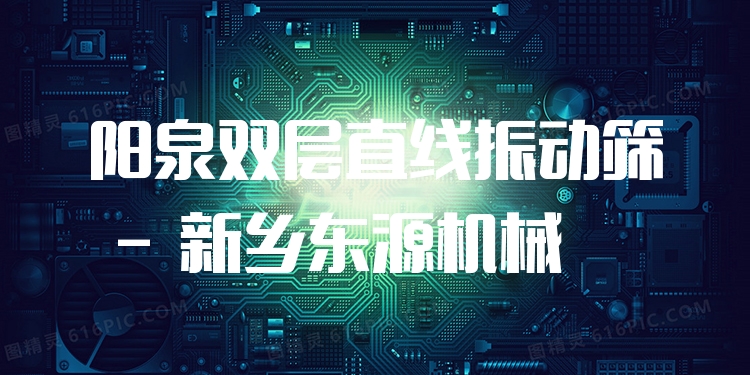 陽(yáng)泉雙層直線振動(dòng)篩 - 新鄉(xiāng)東源機(jī)械