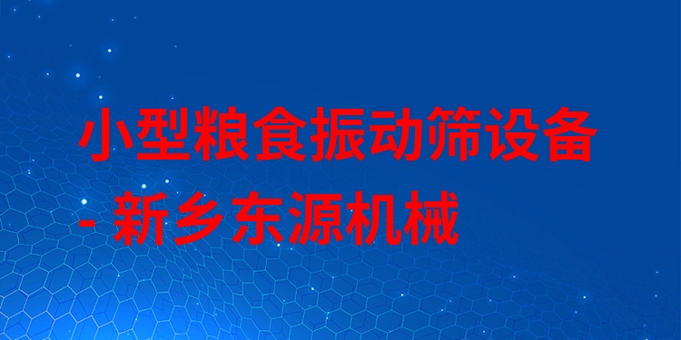 小型糧食振動(dòng)篩設(shè)備 - 新鄉(xiāng)東源機(jī)械