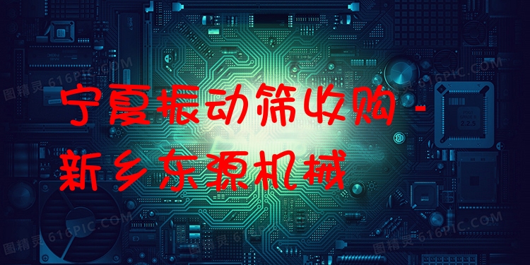 寧夏振動(dòng)篩收購(gòu) - 新鄉(xiāng)東源機(jī)械