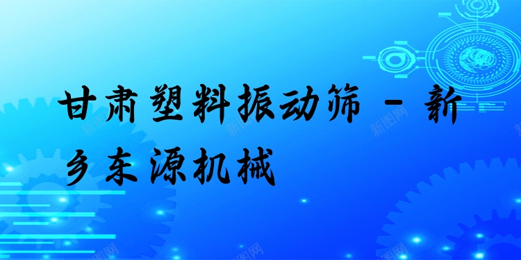 甘肅塑料振動篩 - 新鄉(xiāng)東源機(jī)械