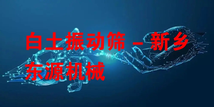 白土振動(dòng)篩 - 新鄉(xiāng)東源機(jī)械